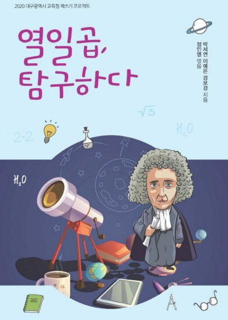 열일곱 탐구하다:, 꿈과희망, 박세연이예은경보경정인영