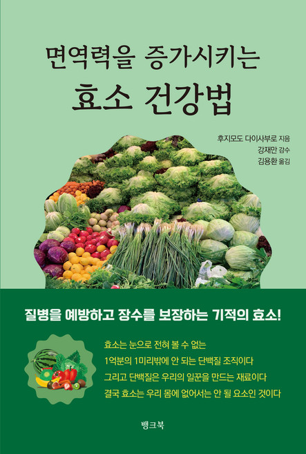 면역력을 증가시키는 효소 건강법, 후지모도 다이사부로, 뱅크북