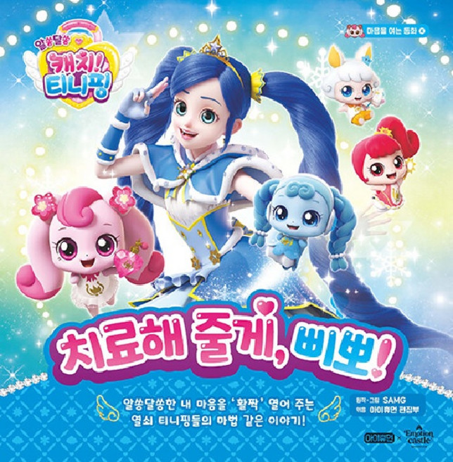 알쏭달쏭 캐치티니핑 마음을 여는 동화 (양장), 4 치료해 줄게, 삐뽀, 아이휴먼