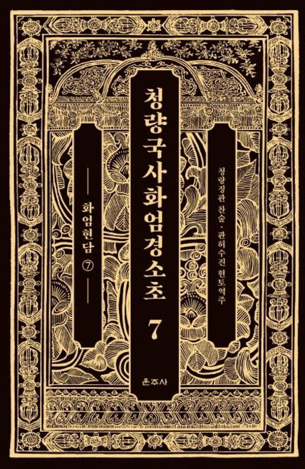청량국사화엄경소초 7: 화엄현담(7), 운주사