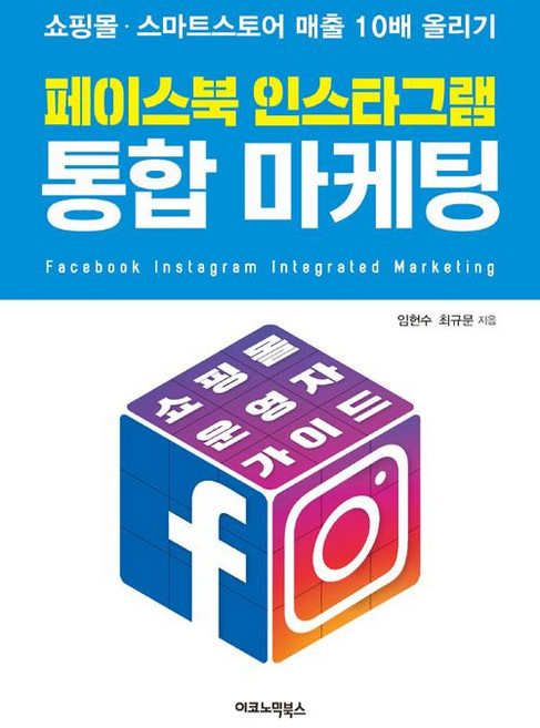 페이스북 인스타그램 통합 마케팅, 이코노믹북스, 최규문