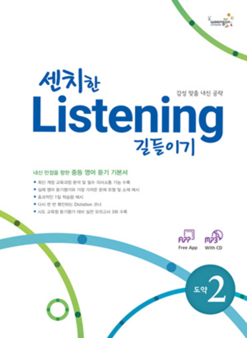 woongjin 熊津 Compass 感性聽力征服 跳躍級 2, CompassPublishing