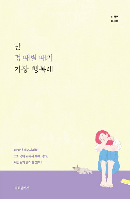 난 멍 때릴 때가 가장 행복해, 특별한서재, 이상권