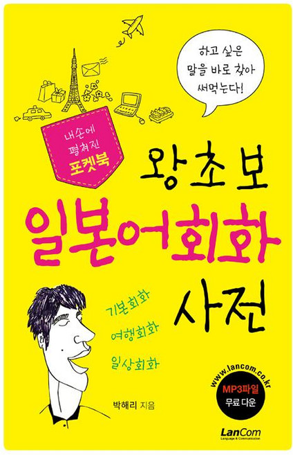 왕초보 일본어회화 사전, 랭컴