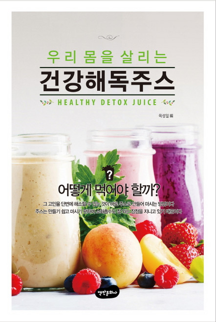 건강해독주스, 백만문화사, 육성일