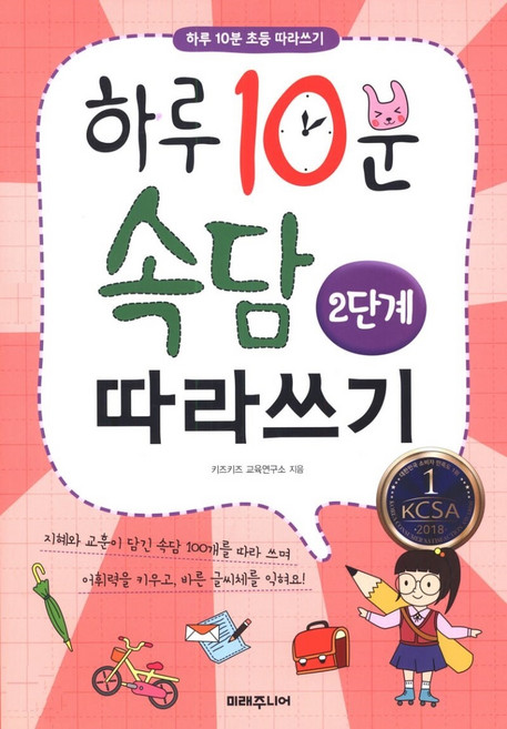 하루 10분 속담 따라쓰기, 2단계, 미래주니어