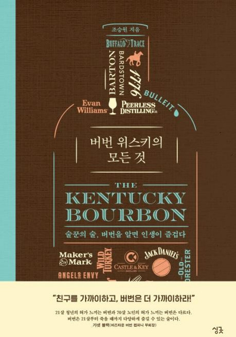 버번 위스키의 모든 것:술꾼의 술 버번을 알면 인생이 즐겁다, 조승원, 싱긋