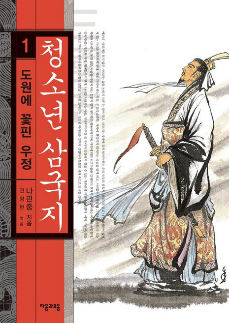 jamobook 青少年三國志 1, 羅貫中