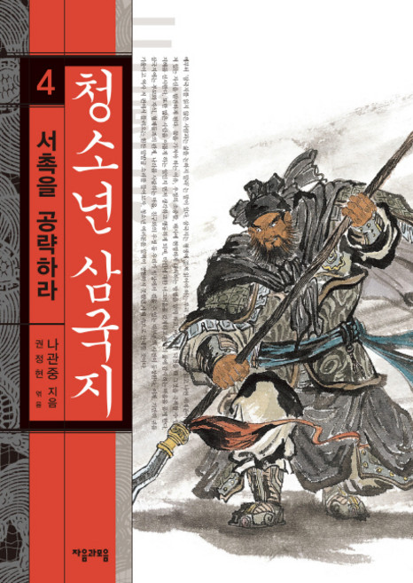 jamobook 青少年三國志 4, 羅貫中