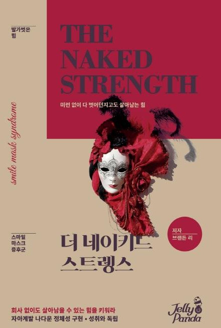 더 네이키드 스트렝스 : 미련 없이 다 벗어던지고도 살아남는 힘, 젤리판다, 브랜든 리