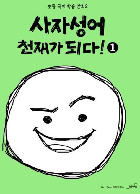 사자성어 천재가 되다!, 1, 올드스테어즈, Mr.Sun 어학연구소