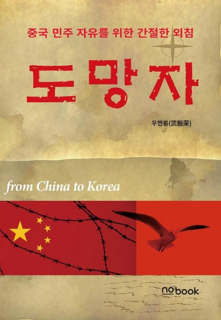 도망자:중국 민주 자유를 위한 간절한 외침, nobook, 우쩐룽