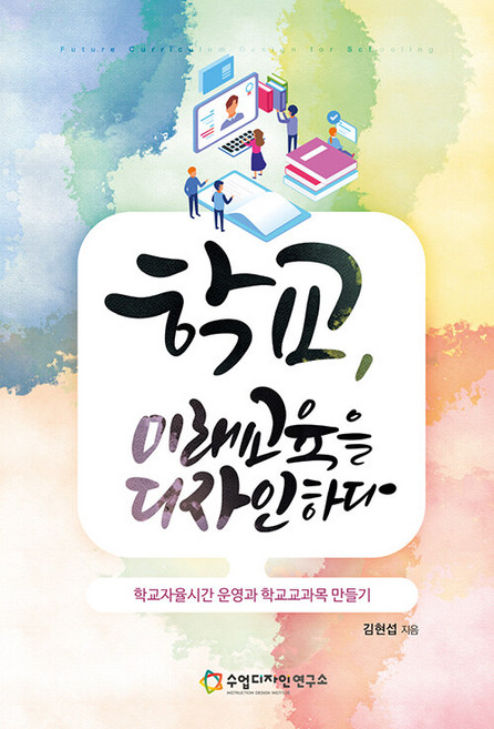 EducationDesignInstitue 學校 設計未來教育： 學校自主時間營運與學校科目創建, 金賢燮