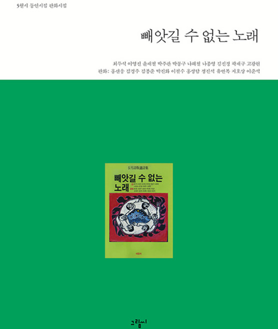 빼앗길 수 없는 노래:5월시 동인시집 판화시집, 그림씨, 최두석