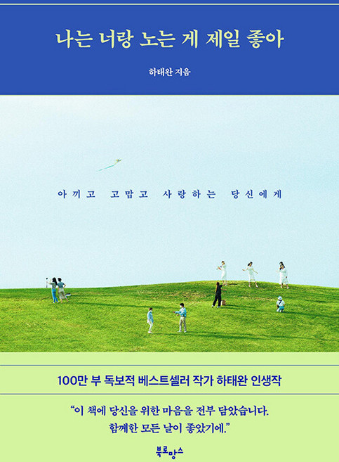 나는 너랑 노는 게 제일 좋아: 아끼고 고맙고 사랑하는 당신에게, 북로망스, 하태완