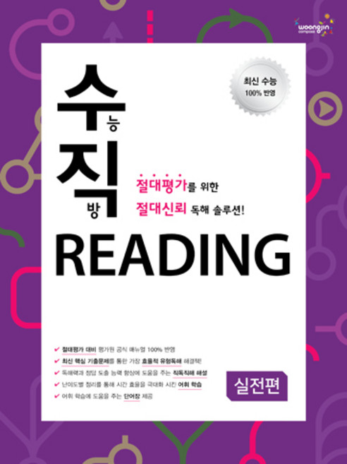 woongjin 熊津 Compass 大學學測直達 Reading 實戰篇 (學生用), 參考商品詳細說明