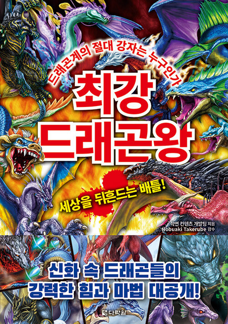 최강 드래곤왕 드래곤계의 절대 강자는 누구인가, 다락원, 학연 컨텐츠 개발팀, 단품