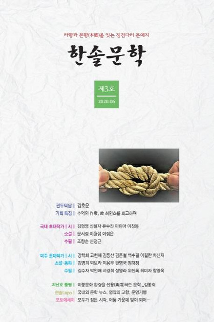한솔문학(제3호 2020.6), 도훈, 손용상