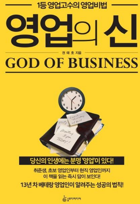 영업의 신:1등 영업고수의 영업비법, 슬로디미디어, 권태호