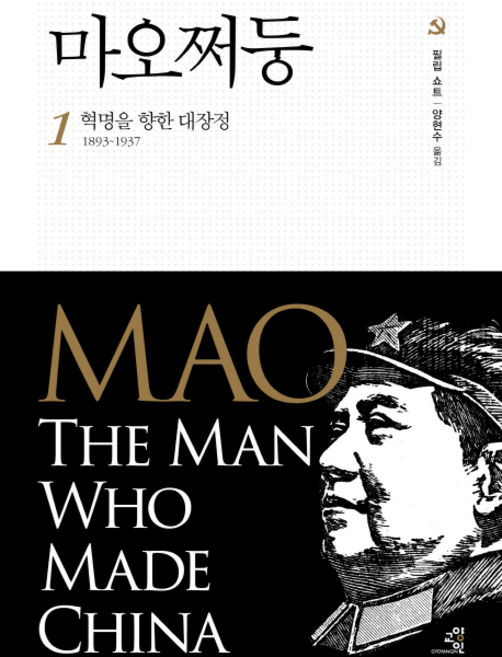 마오쩌둥 1, 교양인, 필립 쇼트