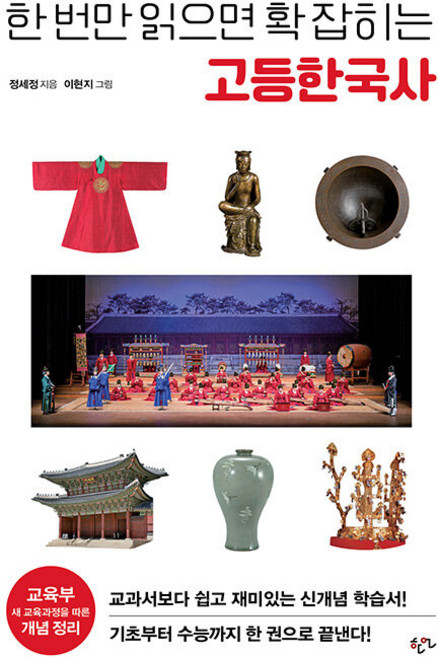 한 번만 읽으면 확 잡히는 고등 한국사, 한언