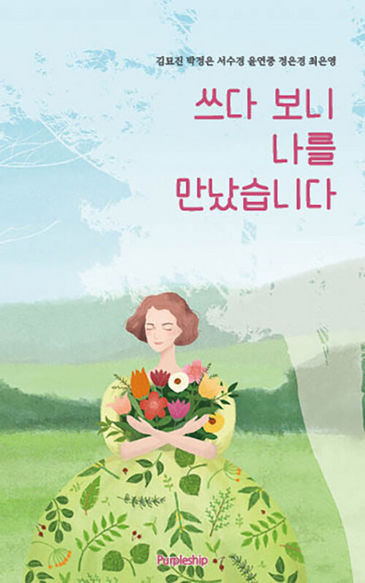 쓰다 보니 나를 만났습니다, 퍼플쉽, 김묘진 외