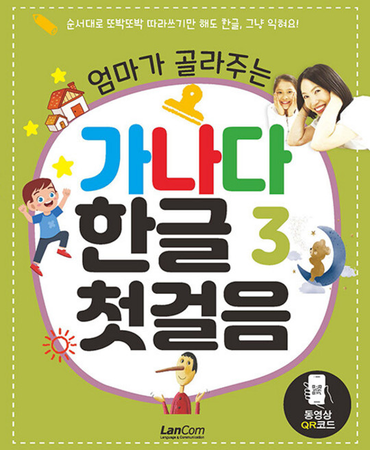 엄마가 골라주는 가나다 한글 첫걸음, 3, 랭컴(Lancom)