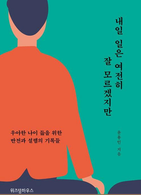 내일 일은 여전히 잘 모르겠지만, 위즈덤하우스, 윤용인