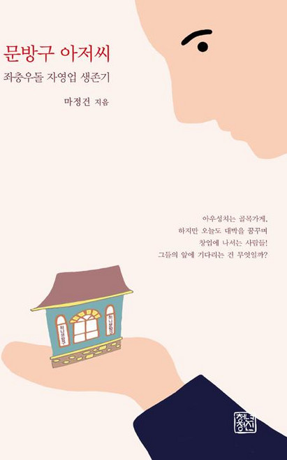 문방구 아저씨, 청년정신, 마정건