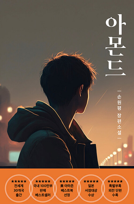 아몬드(청소년):손원평 장편소설, 손원평, 다즐링