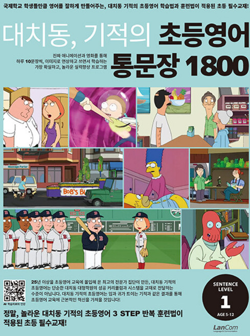 대치동 기적의 초등영어 통문장 1800, Level1, 랭컴