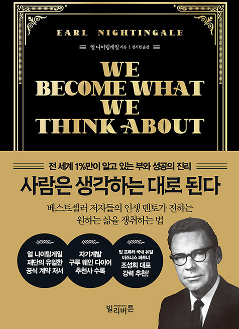 사람은 생각하는 대로 된다 : 전 세계 1%만이 알고 있는 부와 성공의 진리 (양장), 빌리버튼, 얼 나이팅게일
