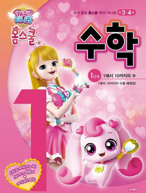 캐치티니핑 홈스쿨 수학: 1에서 10까지의 수, 1단계, 아이휴먼