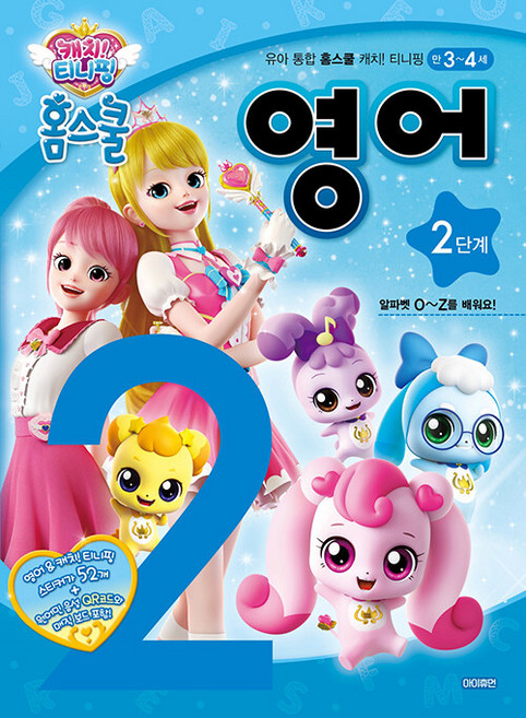 캐치! 티니핑 홈스쿨 영어 2단계, 아이휴먼