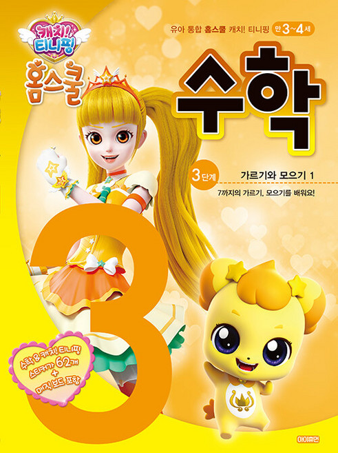 캐치! 티니핑 홈스쿨 수학, 3단계 가르기와 모으기 1, 아이휴먼