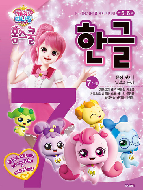 캐치! 티니핑 홈스쿨: 한글 (만5~6세), 7단계 문장 짓기, 아이휴먼