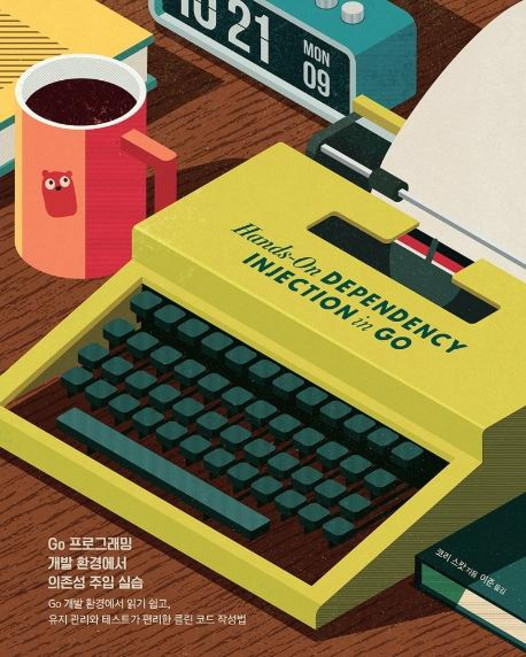 Go 프로그래밍 개발 환경에서 의존성 주입 실습 : Go 개발 환경에서 읽기 쉽고 유지관리와테스트가편리한클린코드작성법, 에이콘출판