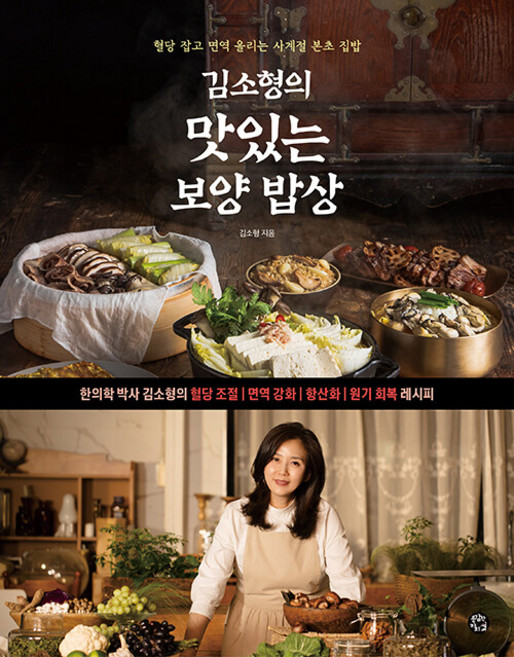 김소형의 맛있는 보양 밥상: 혈당 잡고 면역 올리는 사계절 본초 집밥, 용감한까치, 김소형
