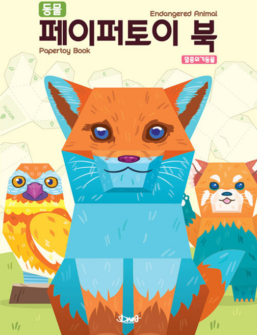 동물 페이퍼토이 북 : 멸종위기동물 Animals Papertoy Book (Endangered Animal), DNA디자인, DNA디자인스튜디오