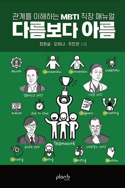 다름보다 아름 : 관계를 이해하는 MBTI 직장 매뉴얼, 플랜비디자인, 최원설 오하나 주민관