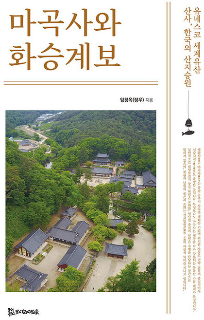 마곡사와 화승계보 : 유네스코 세계유산 ‘산사 한국의 산지승원’, 모시는사람들