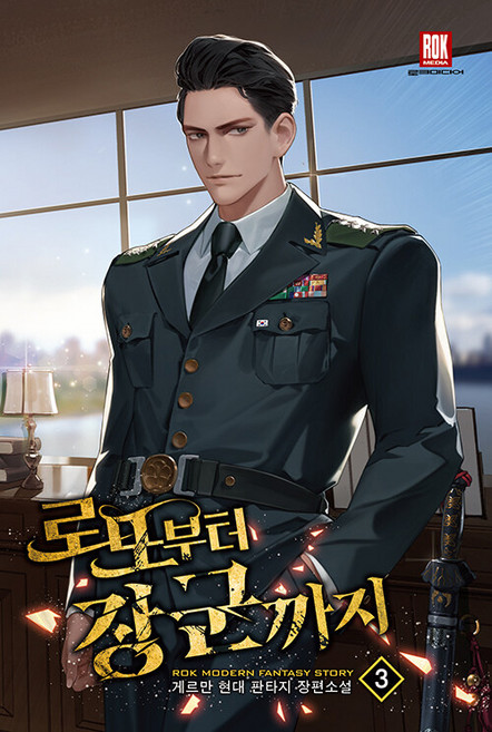 로또부터 장군까지 3, 로크미디어, 게르만