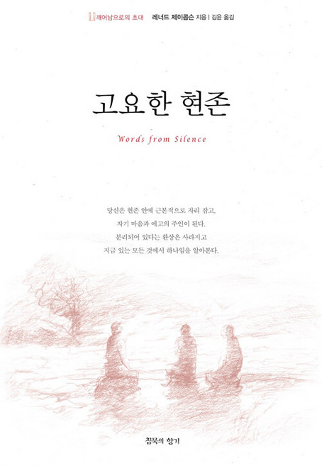 고요한 현존 : 깨어남으로의 초대, 침묵의향기, 레너드 제이콥슨