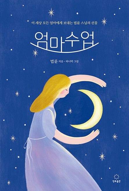 엄마수업: 이 세상 모든 엄마에게 보내는 선물, 정토출판, 법륜