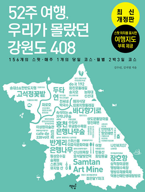 52주 여행 우리가 몰랐던 강원도 408: 156개의 스팟 매주 1개의 코스 월별 2박 3일 코스, 김수린, 김지영, 책밥