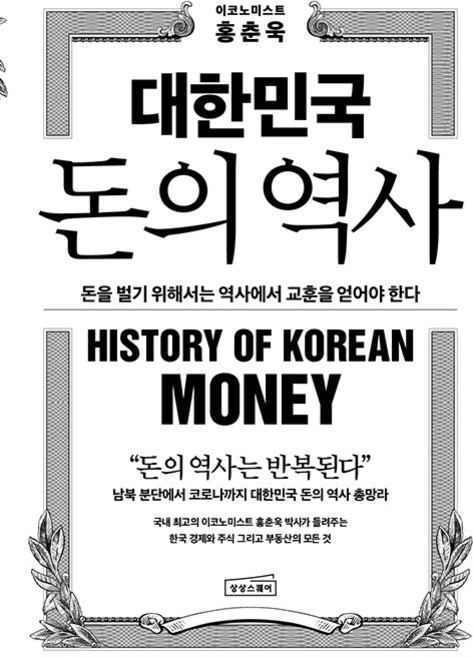 대한민국 돈의 역사, 상상스퀘어, 홍춘욱