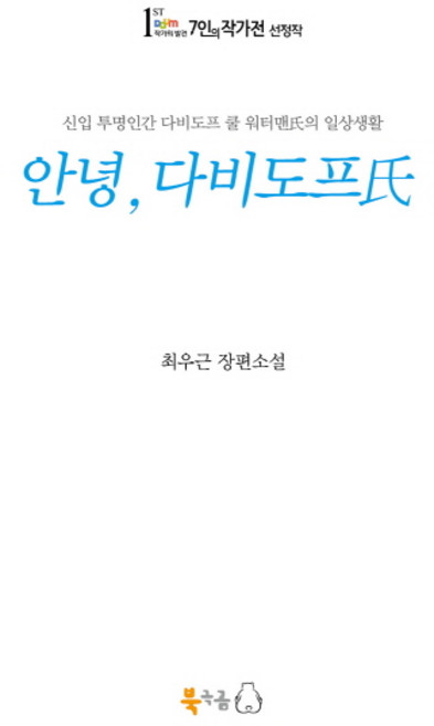 안녕 다비도프씨:최우근 장편소설, 북극곰, 최우근