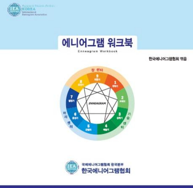 애니어그램 워크북 (개정판), 한국에니어그램협회, 한국에니어그램협회