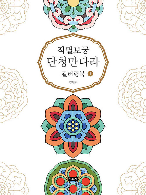 적멸보궁 단청만다라 컬러링북 1, 운주사