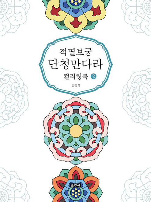 적멸보궁 단청만다라 컬러링북 2, 운주사